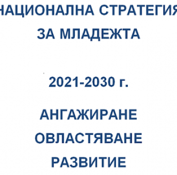 ОДОБРЕНА Е НАЦИОНАЛНА СТРАТЕГИЯ ЗА МЛАДЕЖТА ЗА ПЕРИОДА 2021-2030 Г.