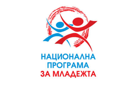 СТАРТИРАНЕ НА ПРОЦЕДУРА ЗА НАБИРАНЕ НА ПРОЕКТНИ ПРЕДЛОЖЕНИЯ ЗА 2021 ГОДИНА ПО НАЦИОНАЛНА ПРОГРАМА ЗА МЛАДЕЖТА (2021-2025) СЪС СРОК ЗА КАНДИДАТСТВАНЕ 27.09.2021 Г.