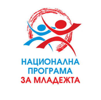 СТАРТИРАНЕ НА ПРОЦЕДУРА ЗА НАБИРАНЕ НА ПРОЕКТНИ ПРЕДЛОЖЕНИЯ ЗА 2021 ГОДИНА ПО НАЦИОНАЛНА ПРОГРАМА ЗА МЛАДЕЖТА (2021-2025) СЪС СРОК ЗА КАНДИДАТСТВАНЕ 27.09.2021 Г.