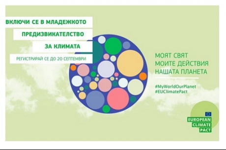 ВКЛЮЧИ СЕ В МЛАДЕЖКОТО ПРЕДИЗВИКАТЕЛСТВО ЗА КЛИМАТА