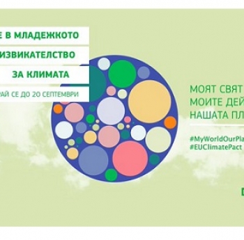 ВКЛЮЧИ СЕ В МЛАДЕЖКОТО ПРЕДИЗВИКАТЕЛСТВО ЗА КЛИМАТА