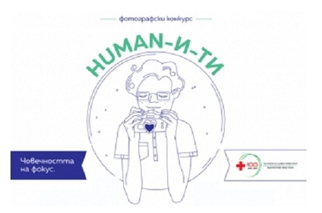 БМЧК ОРГАНИЗИРА ФОТОГРАФСКИ КОНКУРС „HUMAN-И-ТИ”