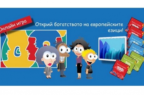 УЧАСТВАЙ В ИГРАТА ПО ПОВОД ЕВРОПЕЙСКИЯ ДЕН НА ЕЗИЦИТЕ!