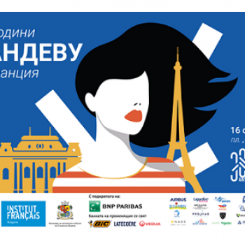 ФРЕНСКИЯТ ИНСТИТУТ В БЪЛГАРИЯ ЧЕСТВА СВОЯТА 30-А ГОДИШНИНА ПРЕЗ ОКТОМВРИ 2021 Г.