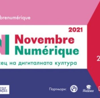 NOVEMBRE NUMERIQUE 2021 - МЕСЕЦ НА ДИГИТАЛНАТА КУЛТУРА
