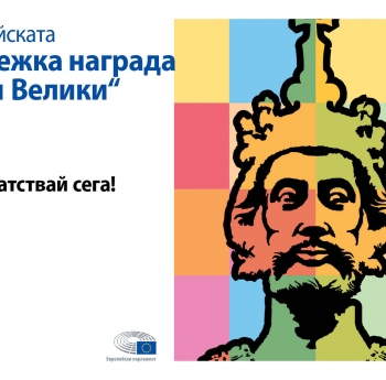 ПРЕДСТАВЕТЕ ЕВРОПЕЙСКИЯ СИ ПРОЕКТ И СПЕЧЕЛЕТЕ ПРИЗНАНИЕ И НАГРАДА!