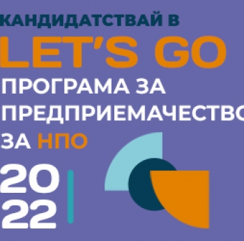 КАНДИДАТСТВАЙ В LET’S GO: ПРОГРАМА ЗА ПРЕДПРИЕМАЧЕСТВО НА НПО