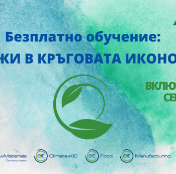 БЕЗПЛАТНО ОБУЧЕНИЕ ПО КРЪГОВА ИКОНИМИКА ЗА МЛАДЕЖИ