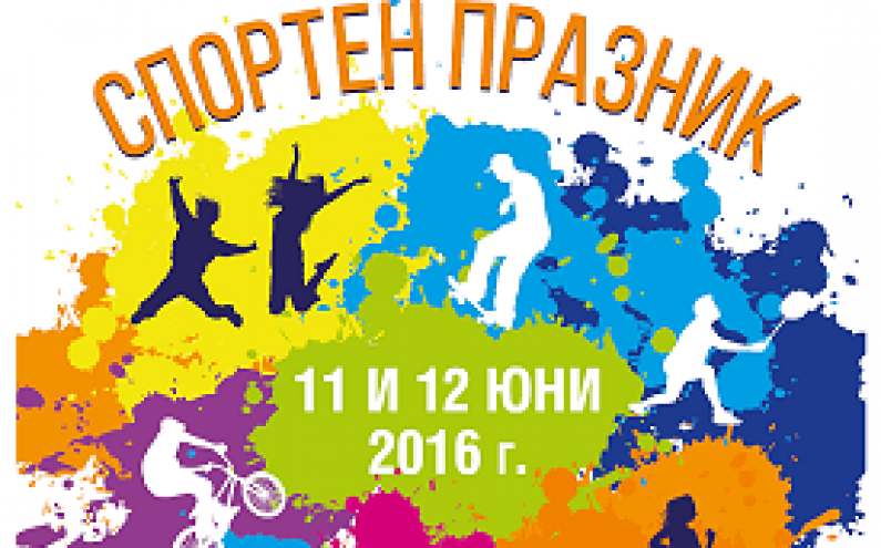 СПОРТЕН ПРАЗНИК ЗА СОЦИАЛНО ВКЛЮЧВАНЕ