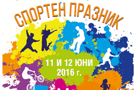 СПОРТЕН ПРАЗНИК ЗА СОЦИАЛНО ВКЛЮЧВАНЕ