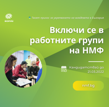 Национален младежки форум обяви набирането на кандидати за своите нови работни групи