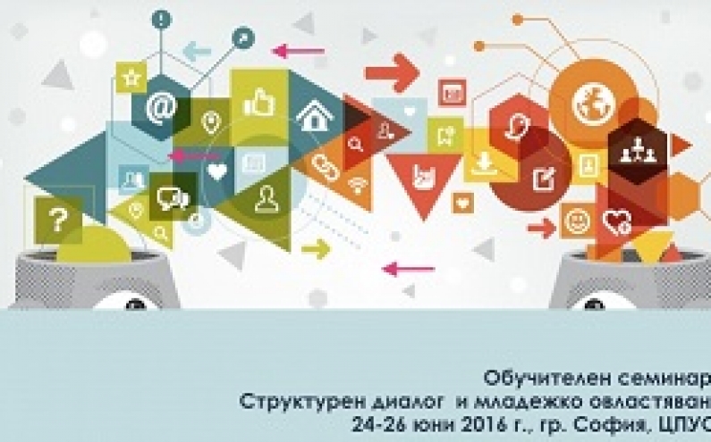 ПОКАНА ЗА УЧАСТИЕ В ОБУЧИТЕЛЕН СЕМИНАР „СТРУКТУРЕН ДИАЛОГ И МЛАДЕЖКО ОВЛАСТЯВАНЕ“