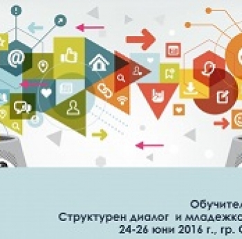 ПОКАНА ЗА УЧАСТИЕ В ОБУЧИТЕЛЕН СЕМИНАР „СТРУКТУРЕН ДИАЛОГ И МЛАДЕЖКО ОВЛАСТЯВАНЕ“