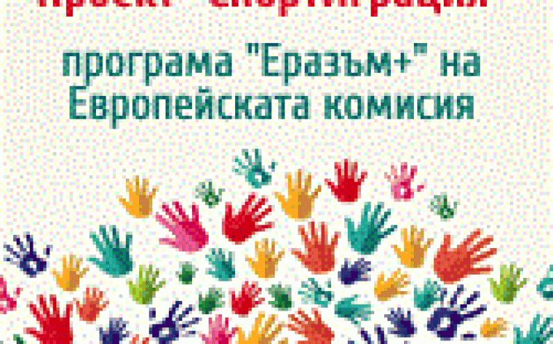 ПРЕСКОНФЕРЕНЦИЯ НА АРБС ПО ПРОЕКТ „СПОРТИГРАЦИЯ“