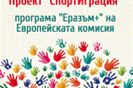 ПРЕСКОНФЕРЕНЦИЯ НА АРБС ПО ПРОЕКТ „СПОРТИГРАЦИЯ“