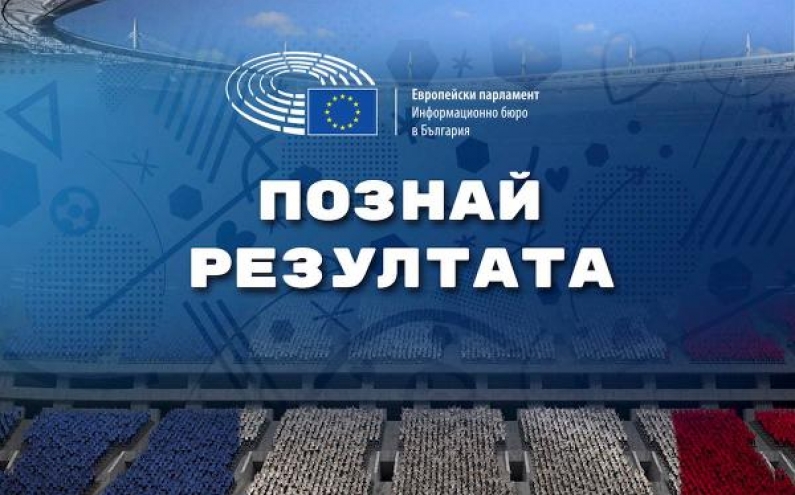 ПРАВИЛА НА ИГРАТА „ПОЗНАЙ РЕЗУЛТАТА ОТ ЕВРО 2016“ НА ИНФОРМАЦИОННОТО БЮРО НА ЕП