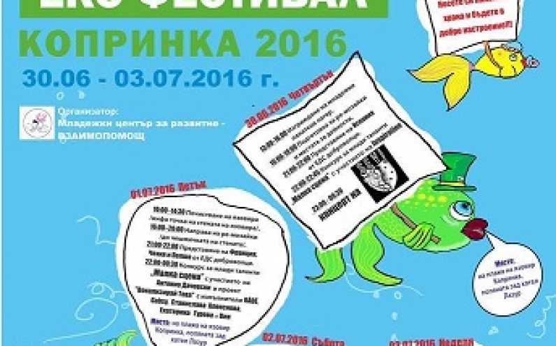 НА 30 ЮНИ ЗАПОЧВА ЕКО ФЕСТИВАЛ КОПРИНКА 2016