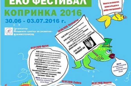 НА 30 ЮНИ ЗАПОЧВА ЕКО ФЕСТИВАЛ КОПРИНКА 2016
