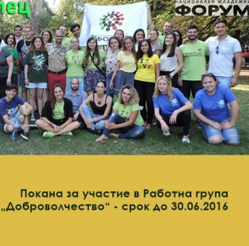 ПОКАНА ЗА УЧАСТИЕ В РАБОТНА ГРУПА „ДОБРОВОЛЧЕСТВО“ КЪМ НМФ
