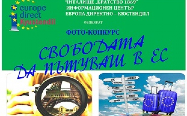 ФОТОКОНКУРС „СВОБОДАТА ДА ПЪТУВАШ В ЕС”