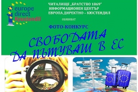 ФОТОКОНКУРС „СВОБОДАТА ДА ПЪТУВАШ В ЕС”