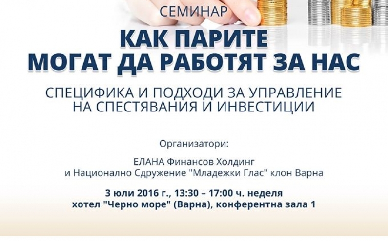 ТАЗИ НЕДЕЛЯ ВЪВ ВАРНА СЕ ОРГАНИЗИРА БЕЗПЛАТЕН СЕМИНАР ЗА УПРАВЛЕНИЕ НА СПЕСТЯВАНИЯ