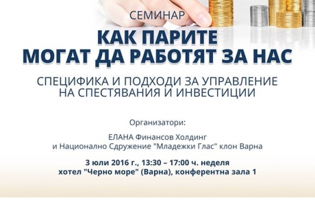 ТАЗИ НЕДЕЛЯ ВЪВ ВАРНА СЕ ОРГАНИЗИРА БЕЗПЛАТЕН СЕМИНАР ЗА УПРАВЛЕНИЕ НА СПЕСТЯВАНИЯ
