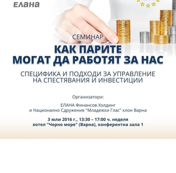 ТАЗИ НЕДЕЛЯ ВЪВ ВАРНА СЕ ОРГАНИЗИРА БЕЗПЛАТЕН СЕМИНАР ЗА УПРАВЛЕНИЕ НА СПЕСТЯВАНИЯ