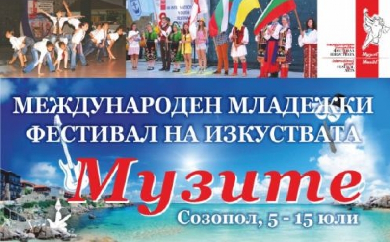 МЕЖДУНАРОДЕН МЛАДЕЖКИ ФЕСТИВАЛ НА ИЗКУСТВАТА „МУЗИТЕ“