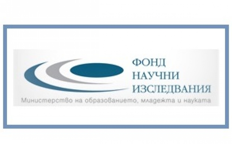 ФОНД „НАУЧНИ ИЗСЛЕДВАНИЯ“ ОБЯВЯВА КОНКУРСИ ЗА ФИНАНСИРАНЕ НА ФУНДАМЕНТАЛНИ ИЗСЛЕДВАНИЯ И МЛАДИ УЧЕНИ