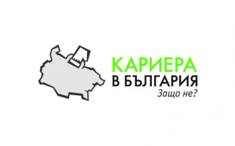 ДЕВЕТИ ФОРУМ „КАРИЕРА В БЪЛГАРИЯ. ЗАЩО НЕ?” ЗА МЛАДИ СПЕЦИАЛИСТИ