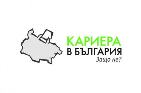 ДЕВЕТИ ФОРУМ „КАРИЕРА В БЪЛГАРИЯ. ЗАЩО НЕ?” ЗА МЛАДИ СПЕЦИАЛИСТИ