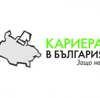 ДЕВЕТИ ФОРУМ „КАРИЕРА В БЪЛГАРИЯ. ЗАЩО НЕ?” ЗА МЛАДИ СПЕЦИАЛИСТИ