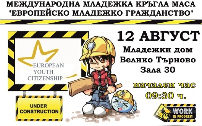 МЕЖДУНАРОДНА МЛАДЕЖКА КРЪГЛА МАСА „МЛАДЕЖКО ЕВРОПЕЙСКО ГРАЖДАНСТВО”