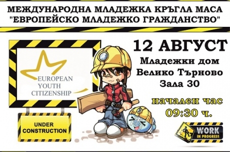 МЕЖДУНАРОДНА МЛАДЕЖКА КРЪГЛА МАСА „МЛАДЕЖКО ЕВРОПЕЙСКО ГРАЖДАНСТВО”
