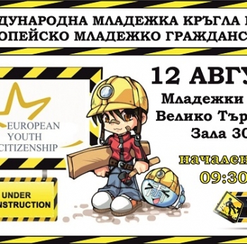 МЕЖДУНАРОДНА МЛАДЕЖКА КРЪГЛА МАСА „МЛАДЕЖКО ЕВРОПЕЙСКО ГРАЖДАНСТВО”