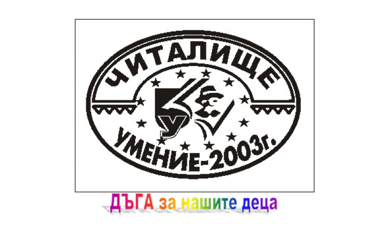 ПРОКУРАТУРА И СЪД СЕ ВКЛЮЧИХА В КАМПАНИЯ НА ЧИТАЛИЩЕ ПРОТИВ РАННИТЕ БРАКОВЕ