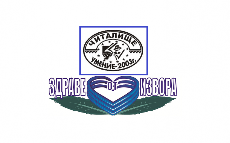ТРИ ПОКОЛЕНИЯ СЕ СЪБРАХА НА ПРАЗНИК ЗА ЧИСТОТАТА НА ЯЗОВИРИТЕ