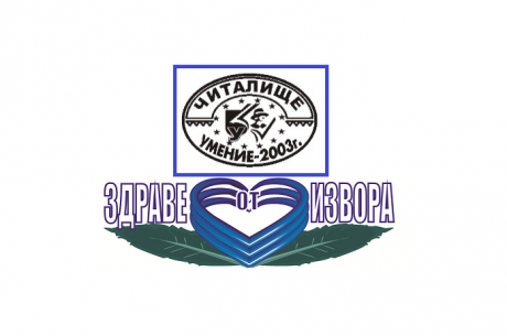 ТРИ ПОКОЛЕНИЯ СЕ СЪБРАХА НА ПРАЗНИК ЗА ЧИСТОТАТА НА ЯЗОВИРИТЕ