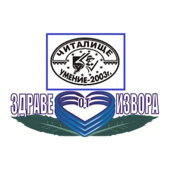 ТРИ ПОКОЛЕНИЯ СЕ СЪБРАХА НА ПРАЗНИК ЗА ЧИСТОТАТА НА ЯЗОВИРИТЕ