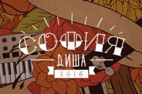 ФЕСТИВАЛЪТ „СОФИЯ ДИША“ ЗАПОЧВА НА 7 АВГУСТ