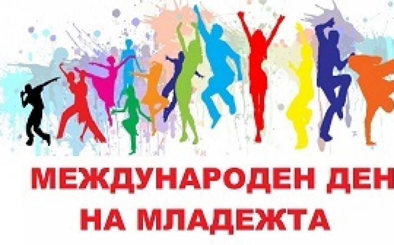 СДРУЖЕНИЕ „ЕКОМИСИЯ 21 ВЕК” ВИ КАНИ ДА УЧАСТВАТЕ В ОТБЕЛЯЗВАНЕ НА МЕЖДУНАРОДНИЯ ДЕН НА МЛАДЕЖТА НА 11 АВГУСТ ОТ 17.30 ч. В ПАРК БАШ БУНАР В ЛОВЕЧ