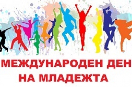 СДРУЖЕНИЕ „ЕКОМИСИЯ 21 ВЕК” ВИ КАНИ ДА УЧАСТВАТЕ В ОТБЕЛЯЗВАНЕ НА МЕЖДУНАРОДНИЯ ДЕН НА МЛАДЕЖТА НА 11 АВГУСТ ОТ 17.30 ч. В ПАРК БАШ БУНАР В ЛОВЕЧ