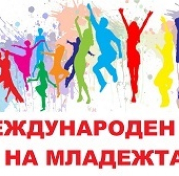 СДРУЖЕНИЕ „ЕКОМИСИЯ 21 ВЕК” ВИ КАНИ ДА УЧАСТВАТЕ В ОТБЕЛЯЗВАНЕ НА МЕЖДУНАРОДНИЯ ДЕН НА МЛАДЕЖТА НА 11 АВГУСТ ОТ 17.30 ч. В ПАРК БАШ БУНАР В ЛОВЕЧ