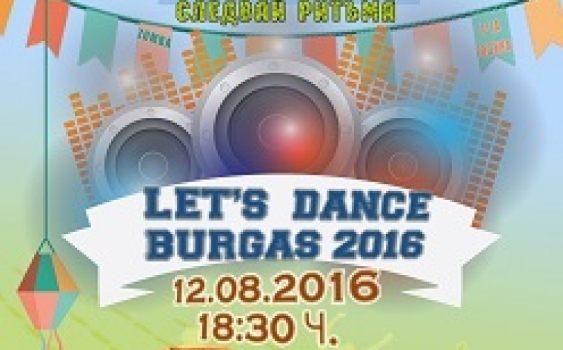 LET'S DANCE BURGAS 2016! СЛЕДВАЙ РИТЪМА НА 12 АВГУСТ – МЕЖДУНАРОДЕН ДЕН НА МЛАДЕЖТА!