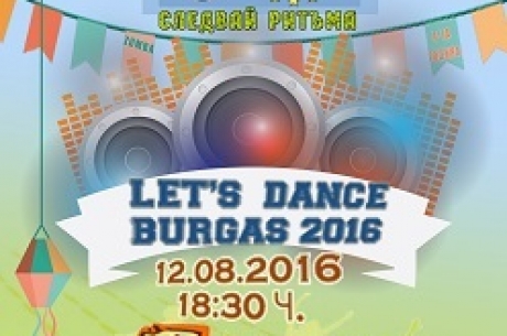 LET'S DANCE BURGAS 2016! СЛЕДВАЙ РИТЪМА НА 12 АВГУСТ – МЕЖДУНАРОДЕН ДЕН НА МЛАДЕЖТА!