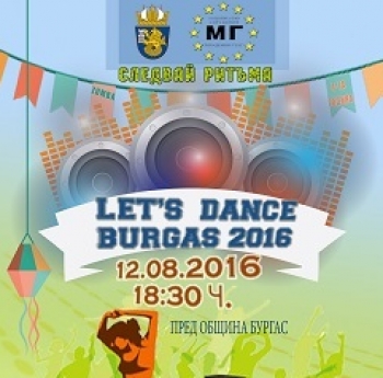 LET'S DANCE BURGAS 2016! СЛЕДВАЙ РИТЪМА НА 12 АВГУСТ – МЕЖДУНАРОДЕН ДЕН НА МЛАДЕЖТА!