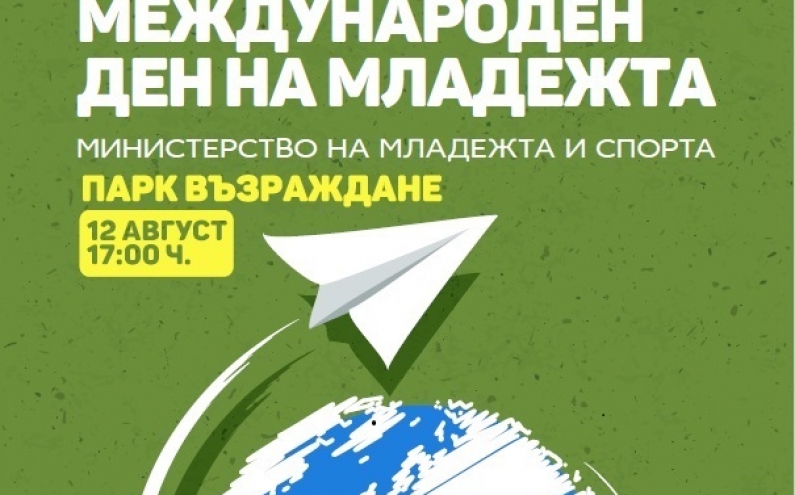 БЪЛГАРИЯ ОТБЕЛЯЗВА МЕЖДУНАРОДНИЯ ДЕН НА МЛАДЕЖТА