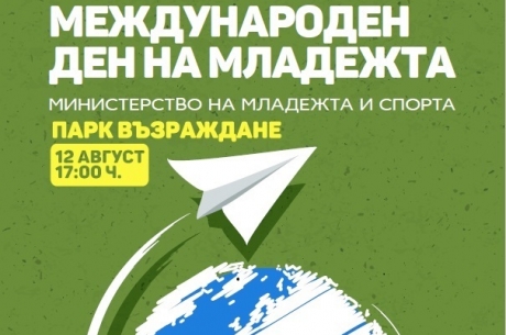 БЪЛГАРИЯ ОТБЕЛЯЗВА МЕЖДУНАРОДНИЯ ДЕН НА МЛАДЕЖТА