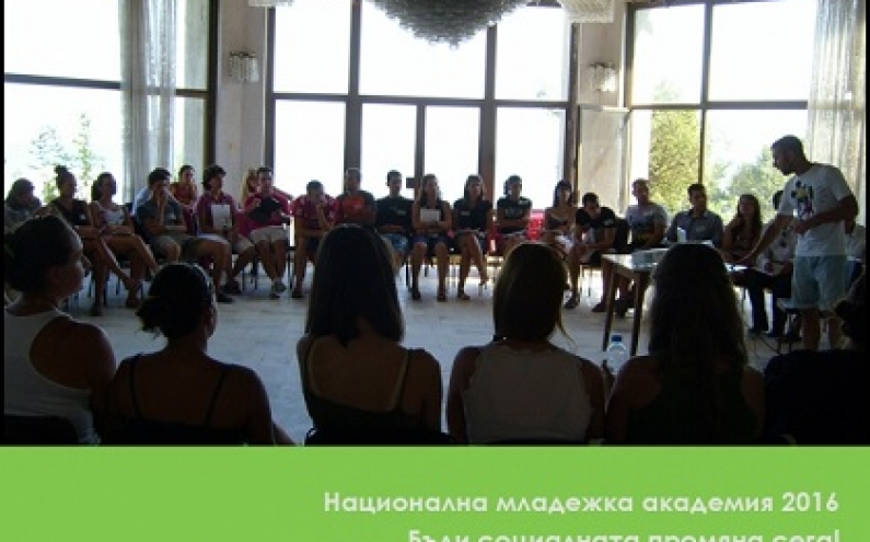 БЪДИ СОЦИАЛНАТА ПРОМЯНА СЕГА! УЧАСТВАЙ В НАЦИОНАЛНА МЛАДЕЖКА АКАДЕМИЯ 2016